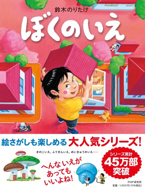 『ぼくのいえ』